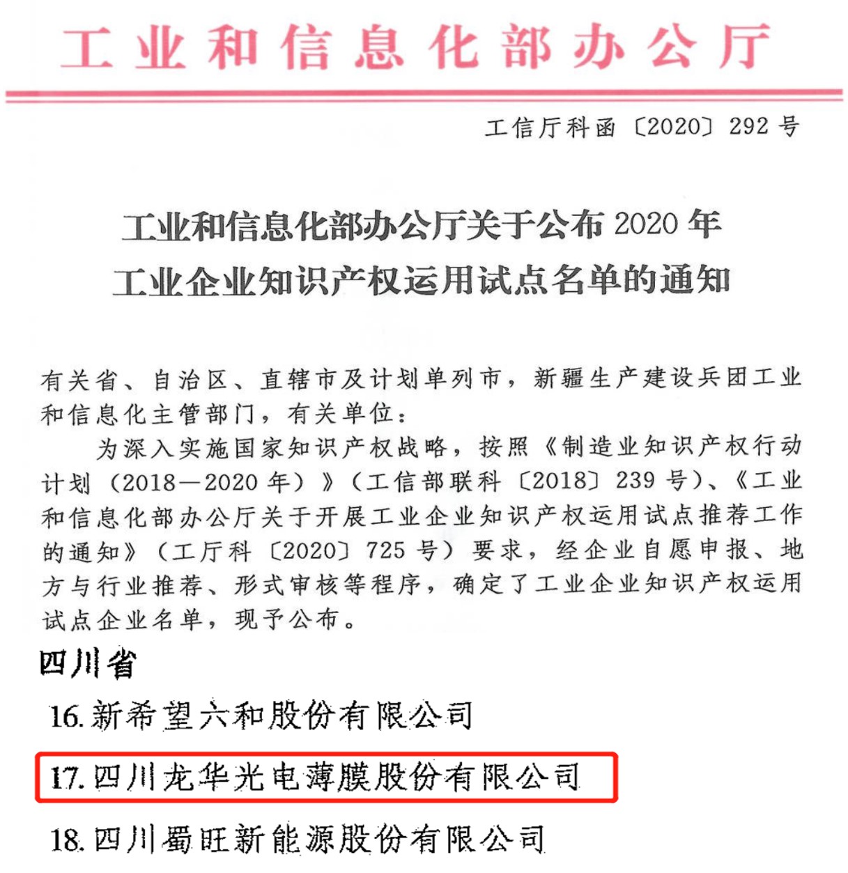 龍華薄膜入選國(guó)家工業(yè)企業(yè)知識(shí)產(chǎn)權(quán)運(yùn)用試點(diǎn)企業(yè)